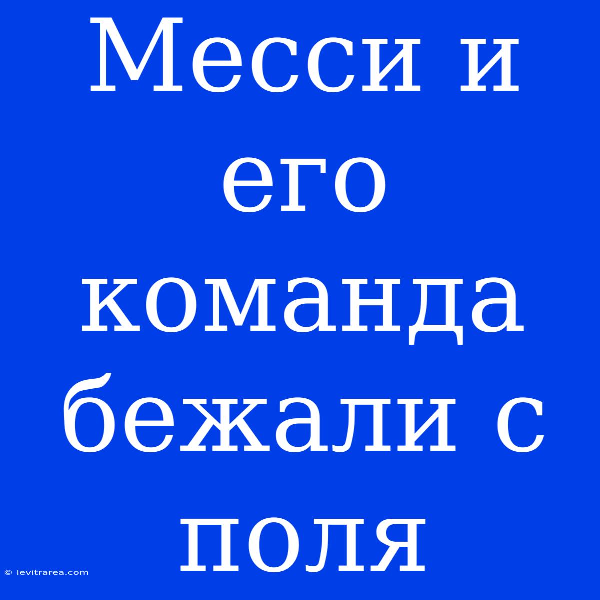 Месси И Его Команда Бежали С Поля