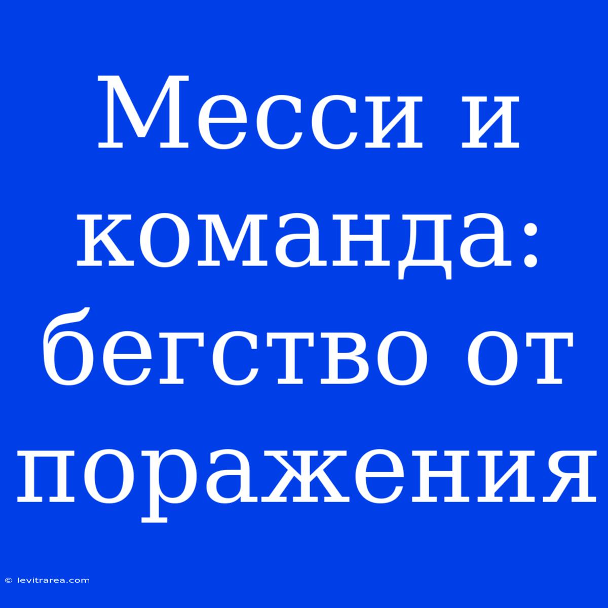 Месси И Команда: Бегство От Поражения