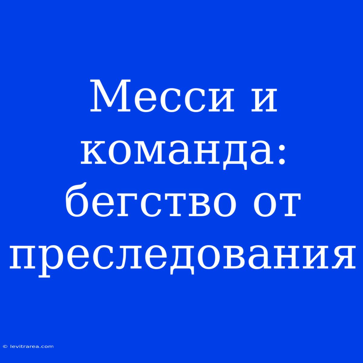 Месси И Команда: Бегство От Преследования 