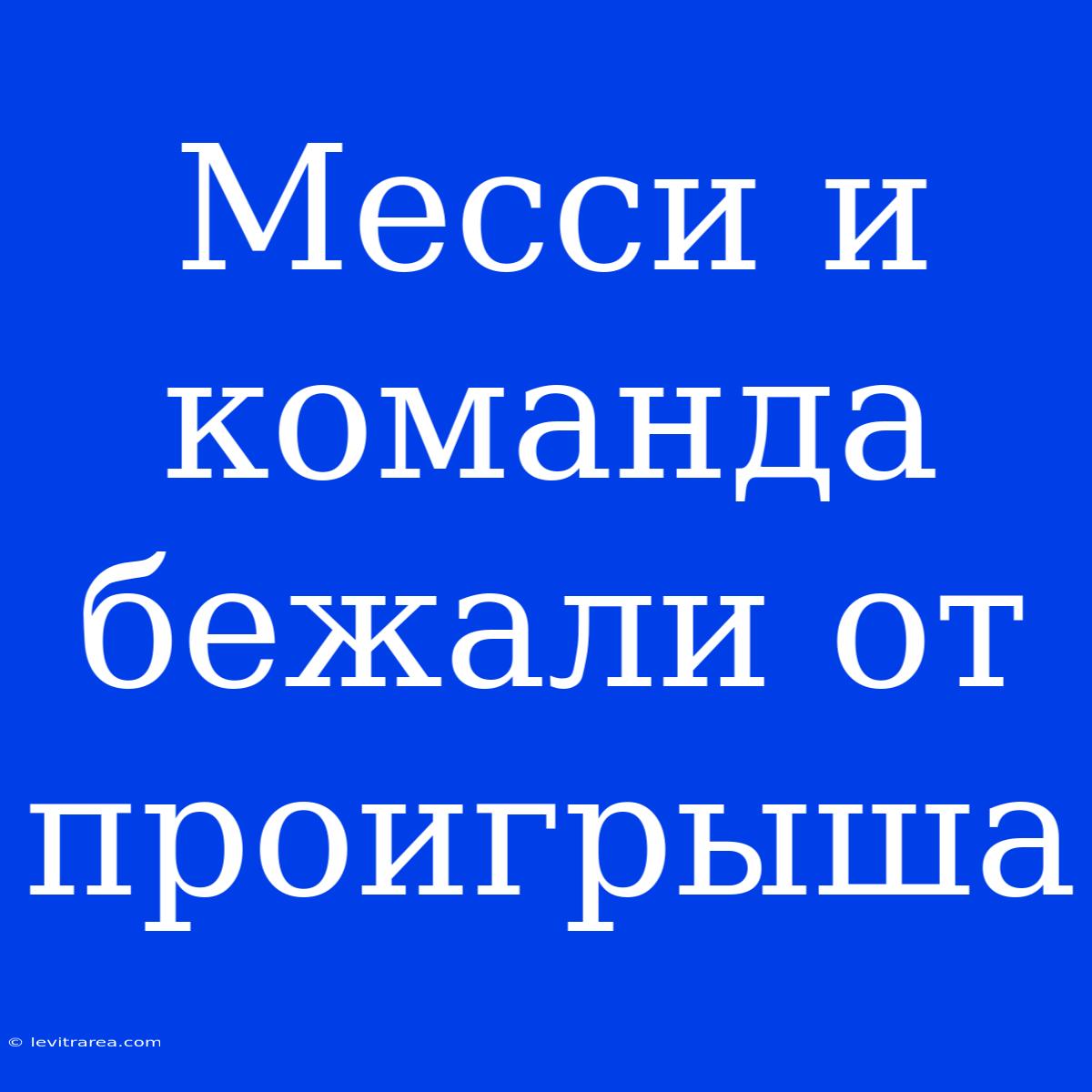 Месси И Команда Бежали От Проигрыша