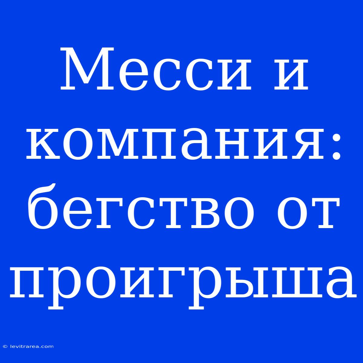 Месси И Компания: Бегство От Проигрыша