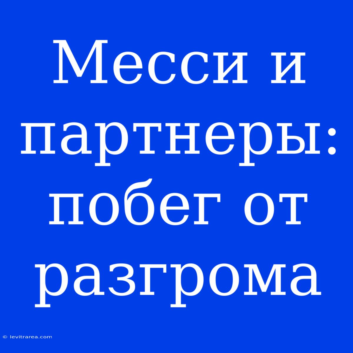 Месси И Партнеры: Побег От Разгрома