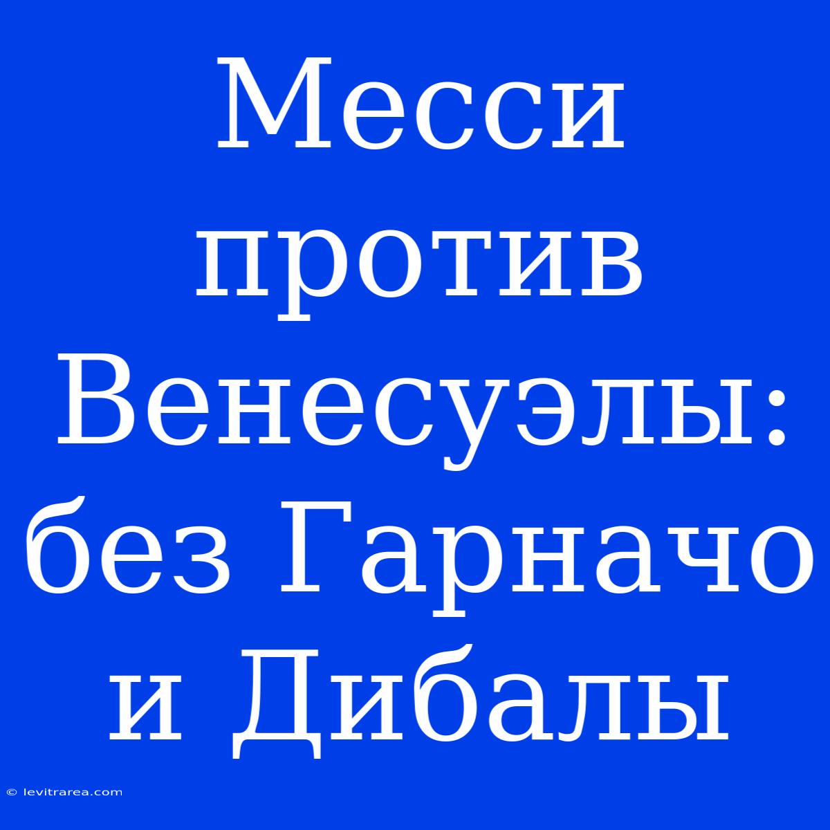 Месси Против Венесуэлы: Без Гарначо И Дибалы