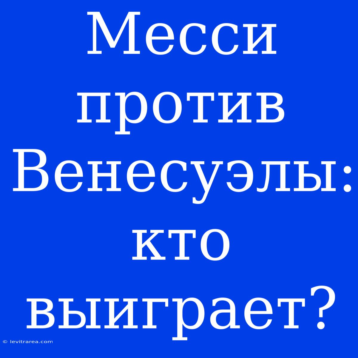 Месси Против Венесуэлы: Кто Выиграет?