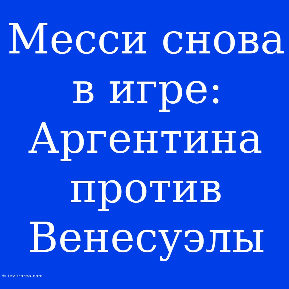 Месси Снова В Игре: Аргентина Против Венесуэлы