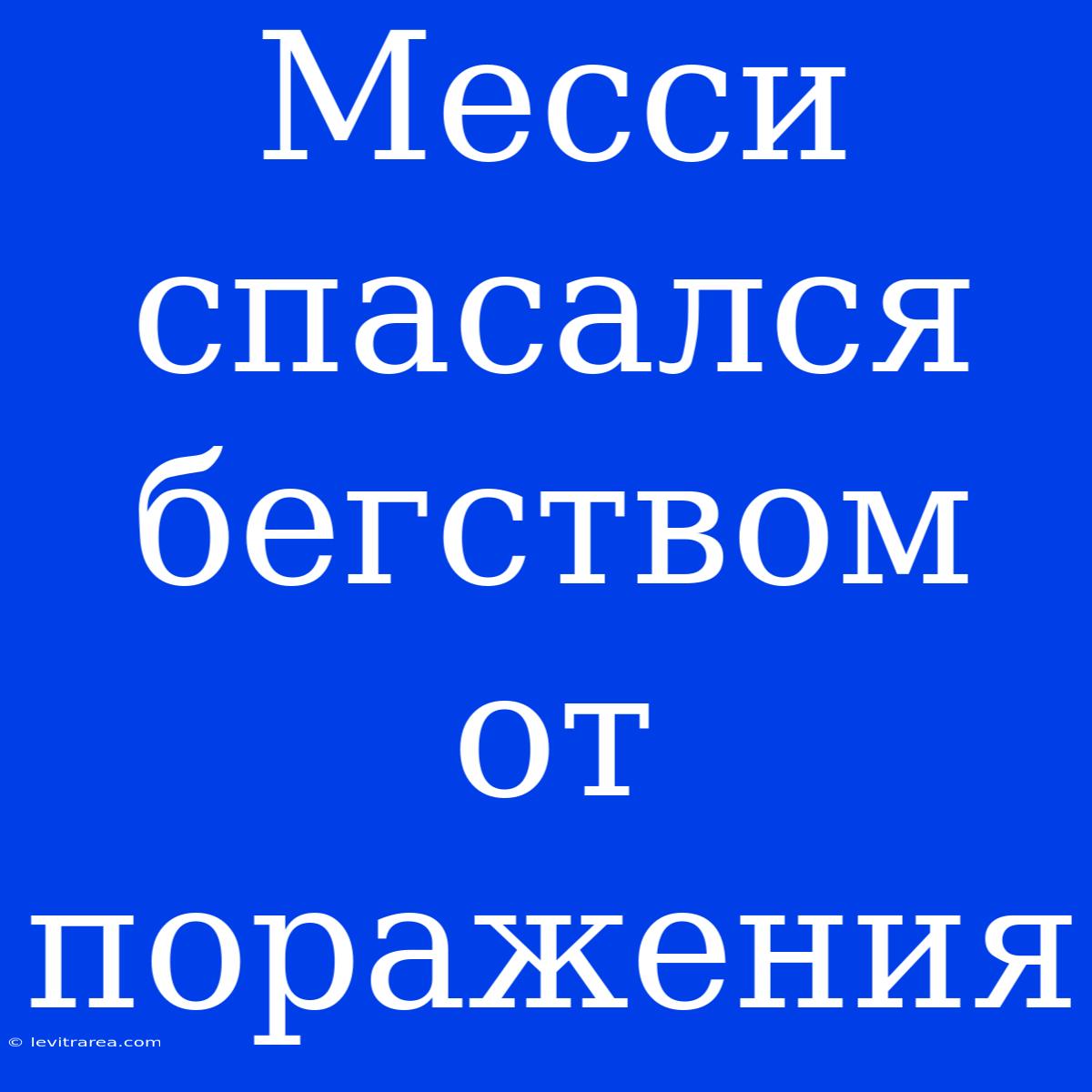 Месси Спасался Бегством От Поражения