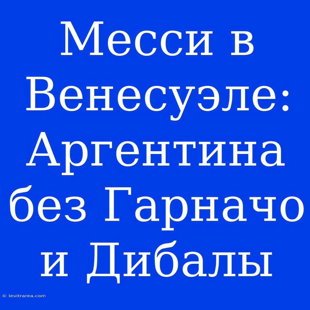 Месси В Венесуэле: Аргентина Без Гарначо И Дибалы