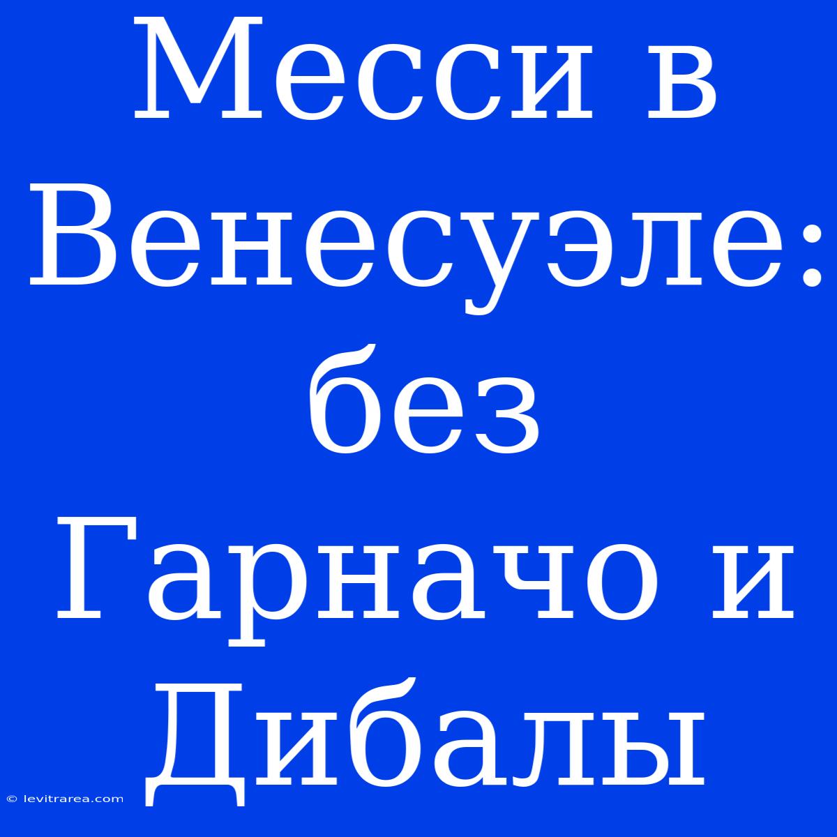 Месси В Венесуэле: Без Гарначо И Дибалы 