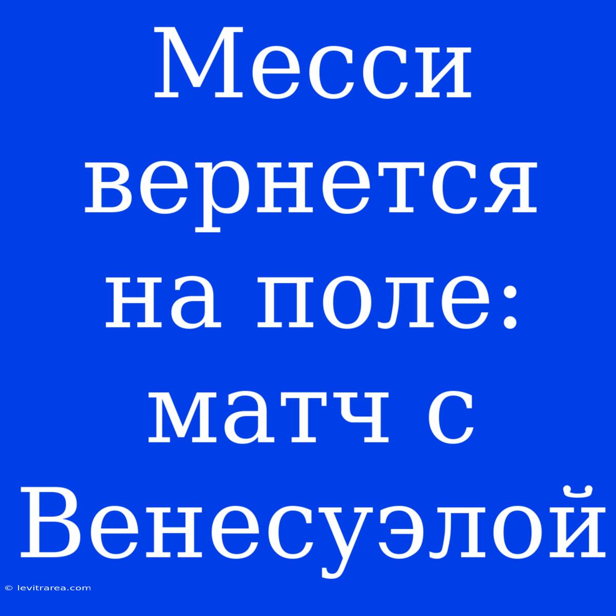 Месси Вернется На Поле: Матч С Венесуэлой 