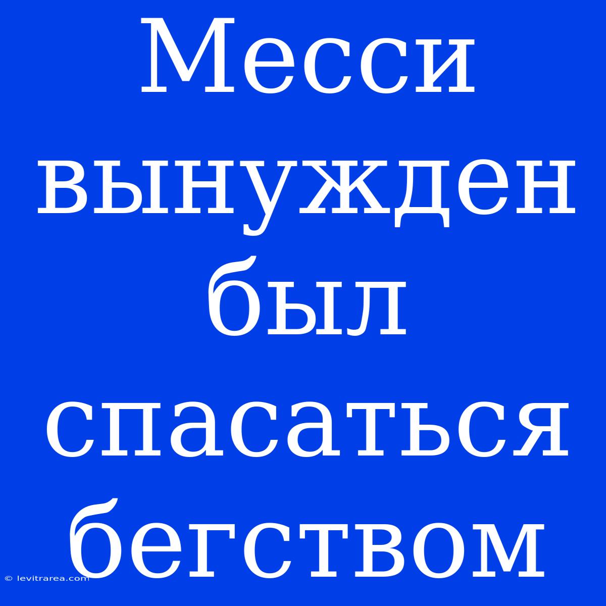 Месси Вынужден Был Спасаться Бегством