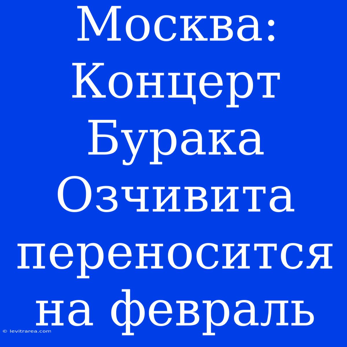 Москва: Концерт Бурака Озчивита Переносится На Февраль