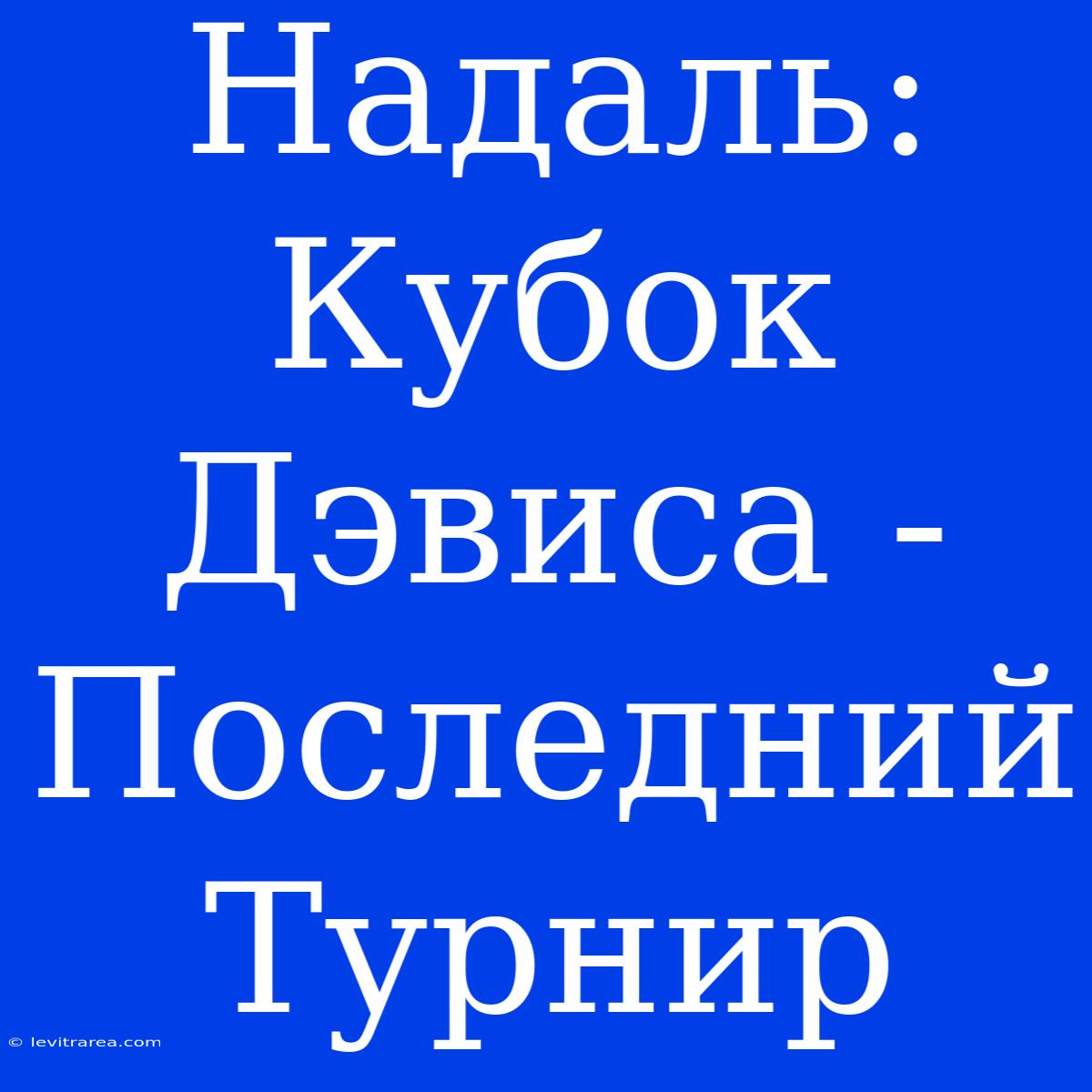 Надаль: Кубок Дэвиса - Последний Турнир 