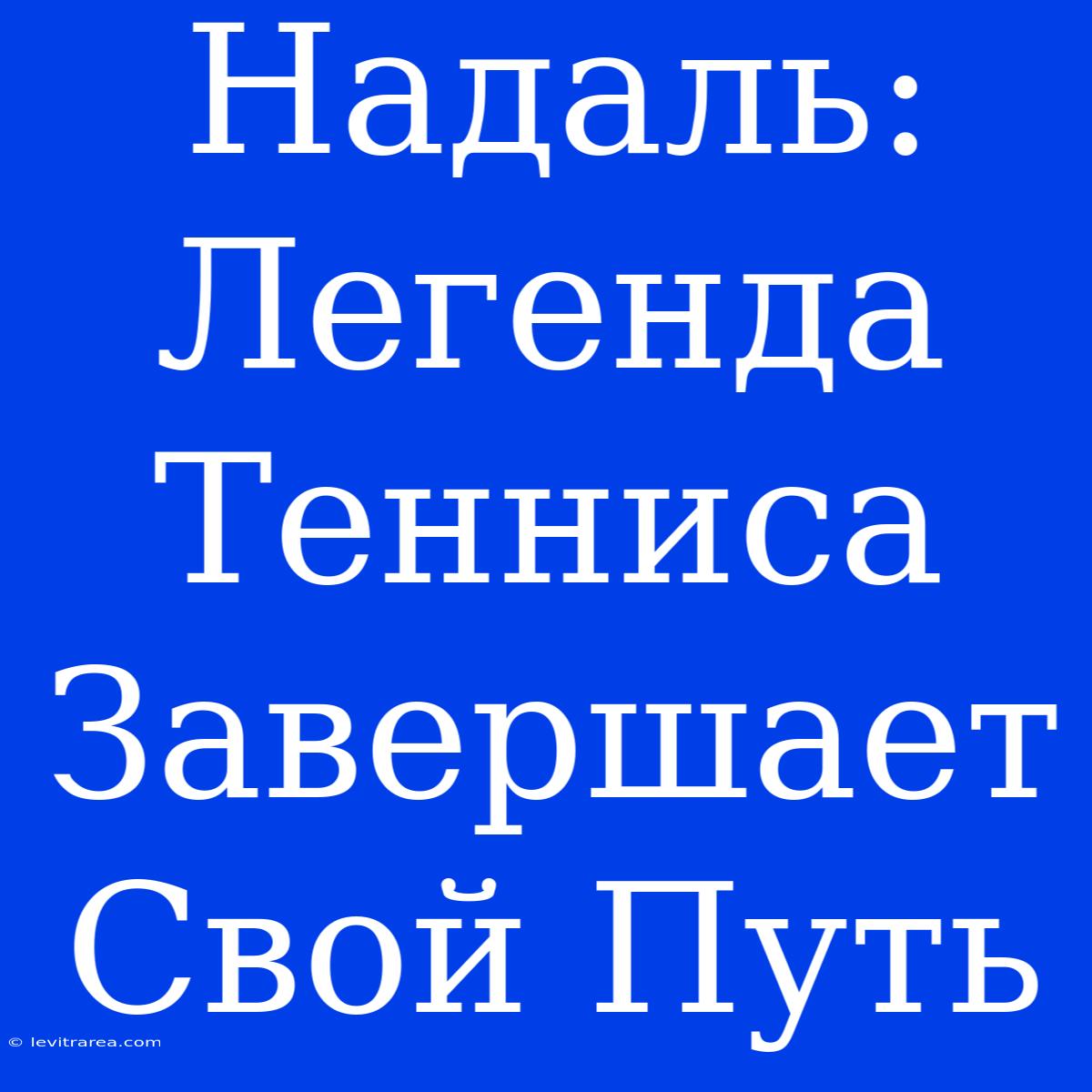 Надаль: Легенда Тенниса Завершает Свой Путь 