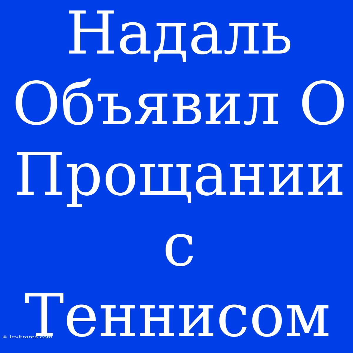 Надаль Объявил О Прощании С Теннисом 