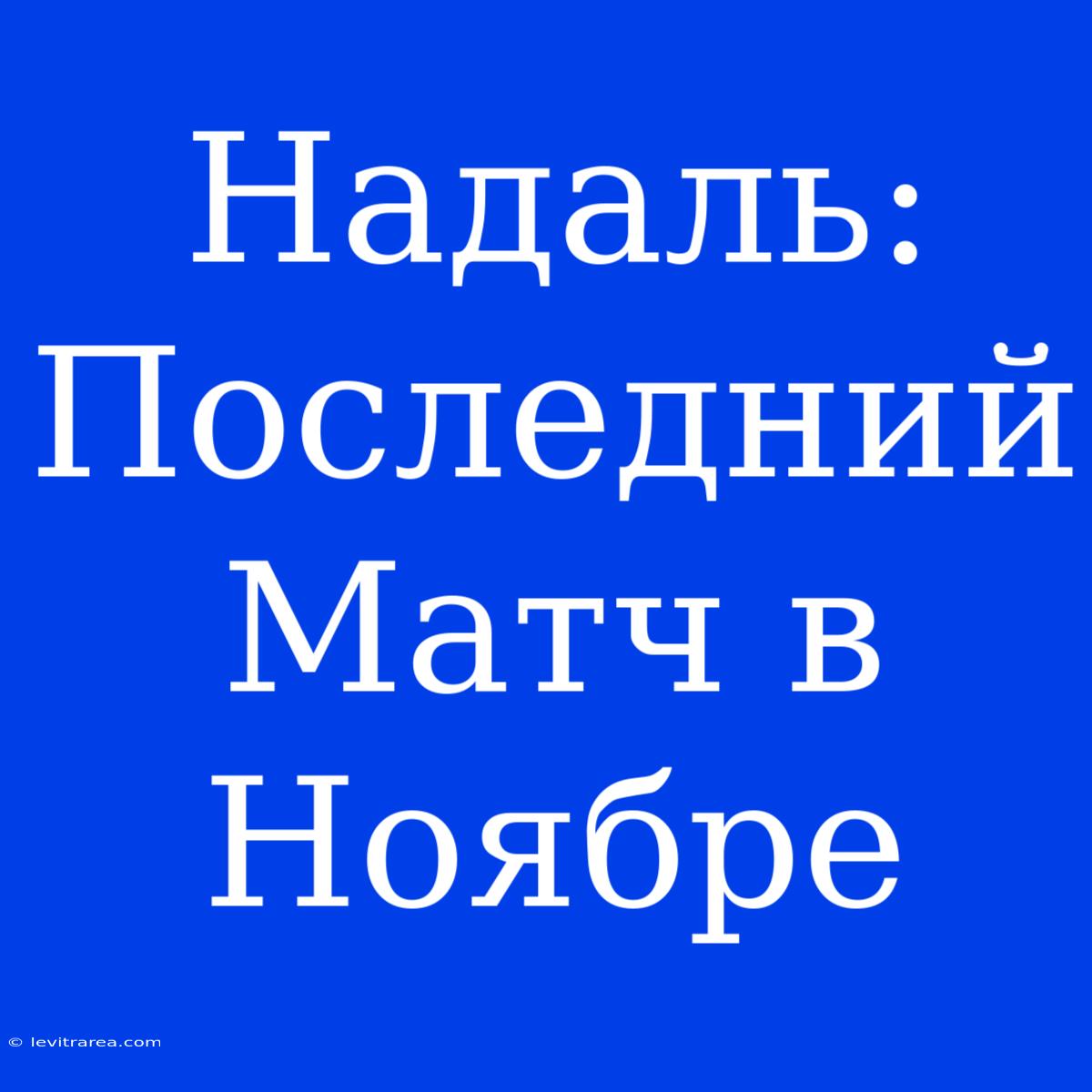 Надаль: Последний Матч В Ноябре 