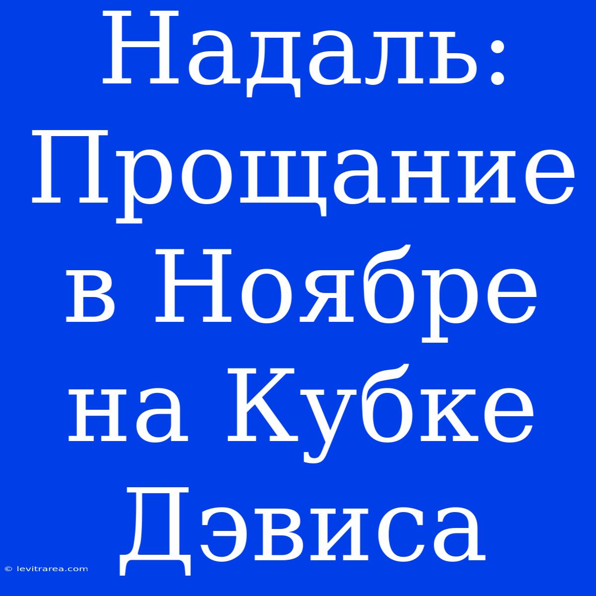 Надаль: Прощание В Ноябре На Кубке Дэвиса 