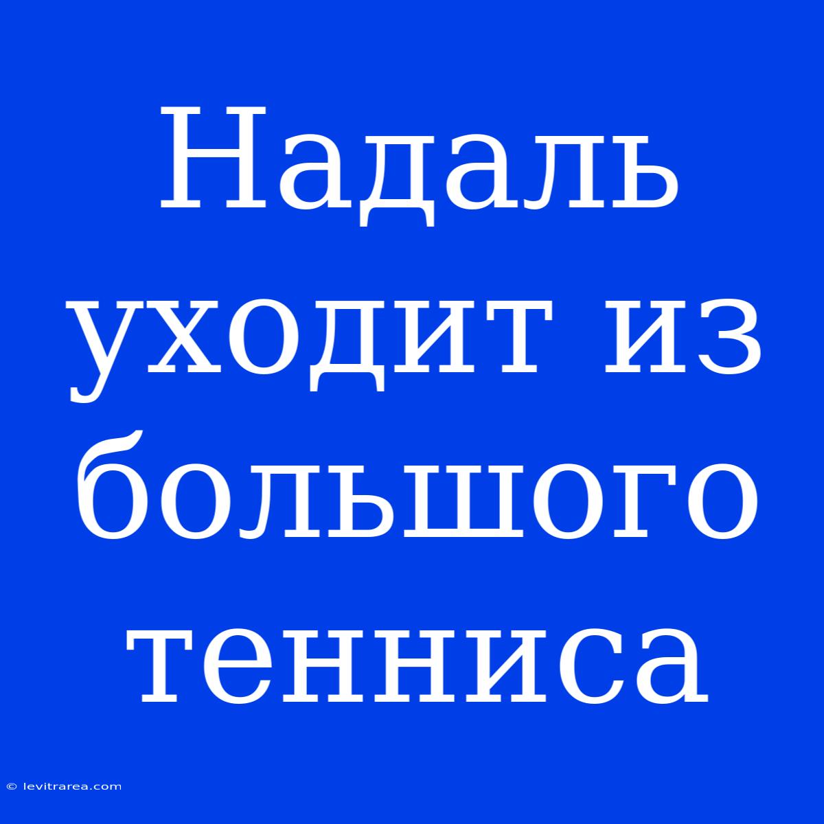 Надаль Уходит Из Большого Тенниса