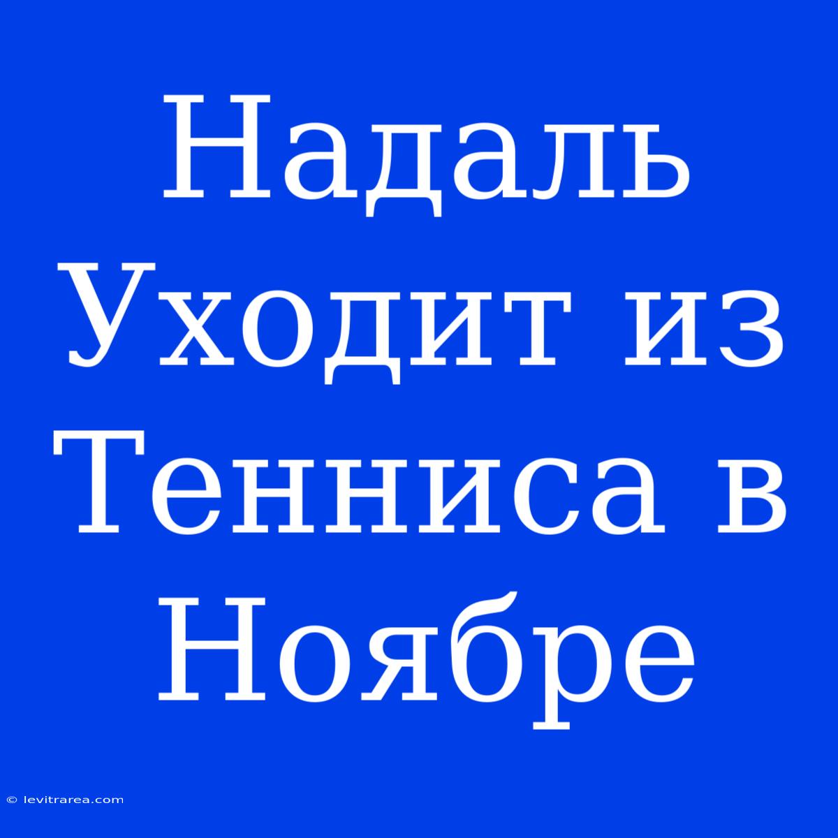 Надаль Уходит Из Тенниса В Ноябре 