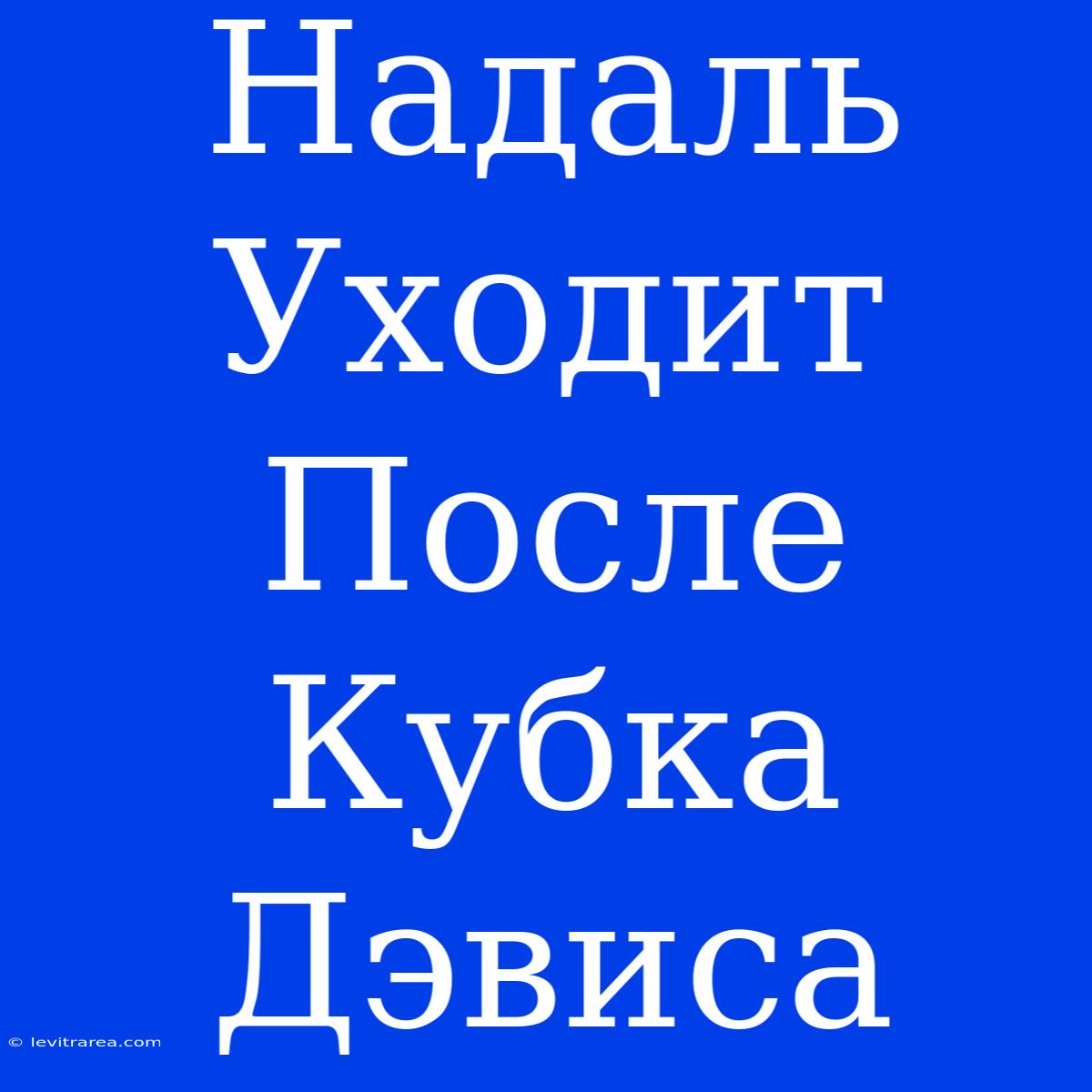 Надаль Уходит После Кубка Дэвиса 