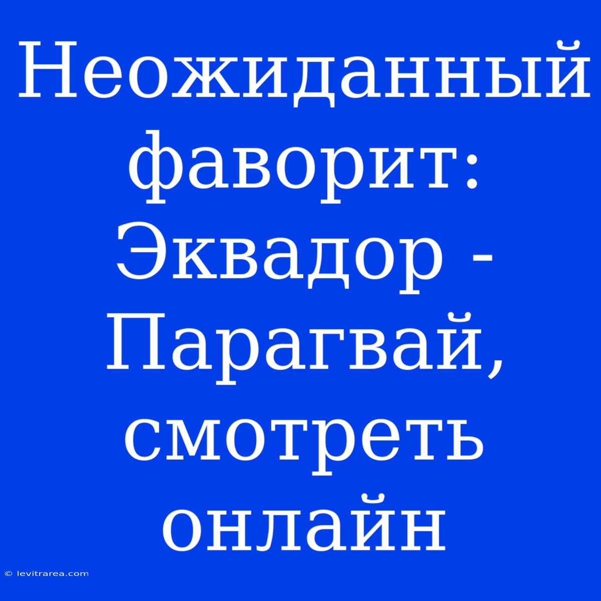 Неожиданный Фаворит: Эквадор - Парагвай, Смотреть Онлайн