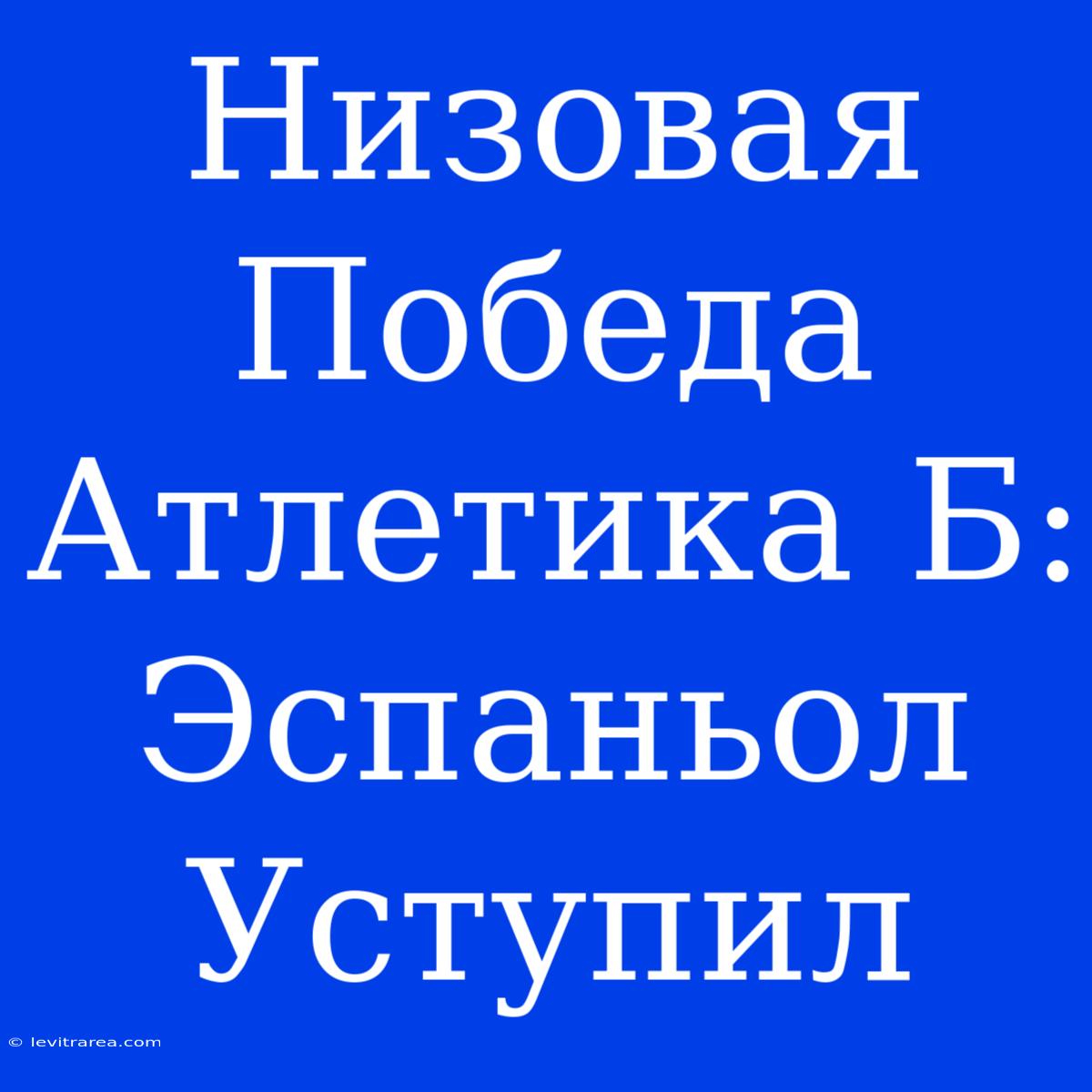 Низовая Победа Атлетика Б: Эспаньол Уступил