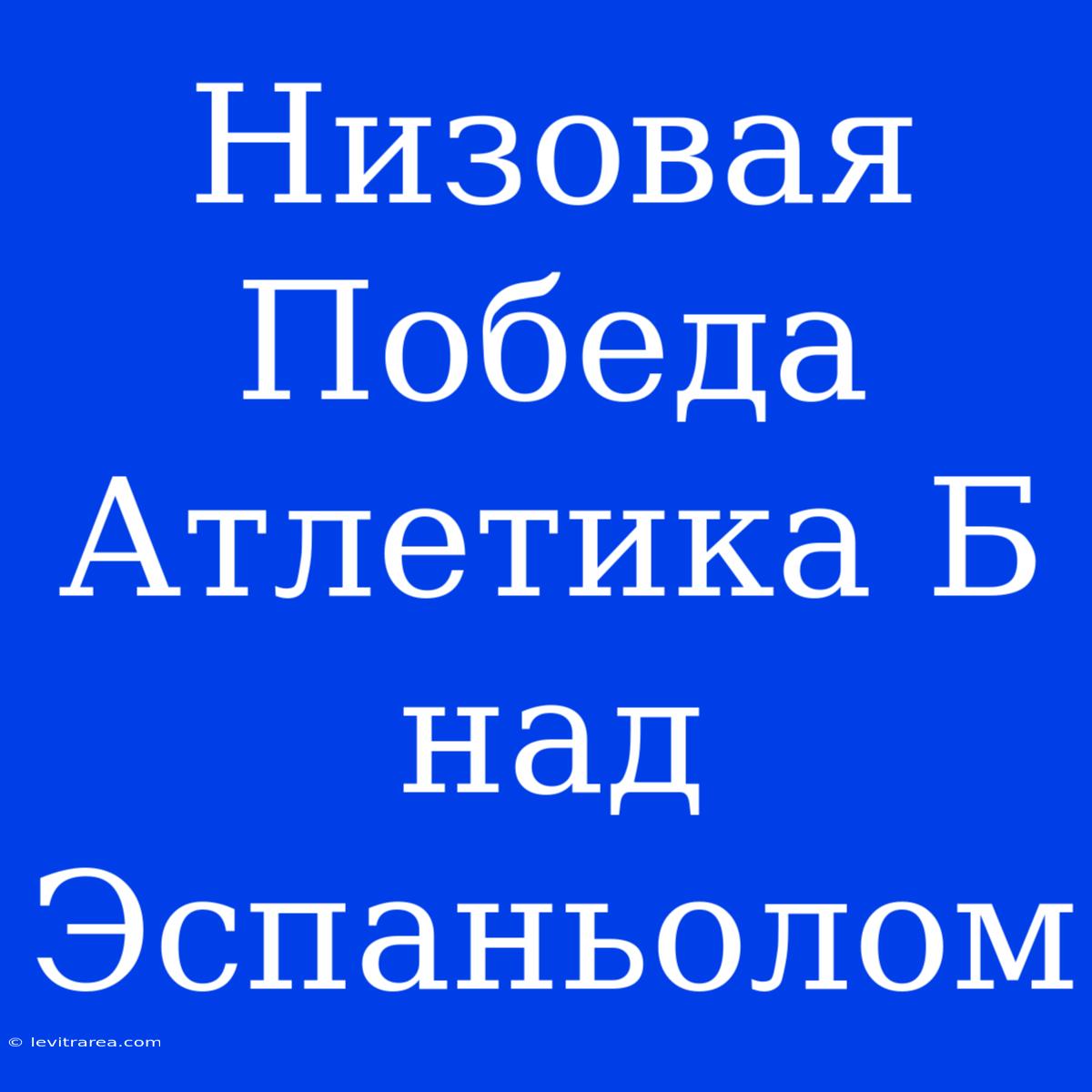 Низовая Победа Атлетика Б Над Эспаньолом