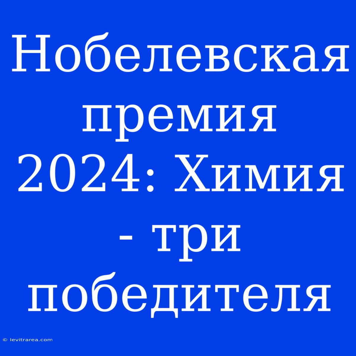 Нобелевская Премия 2024: Химия - Три Победителя