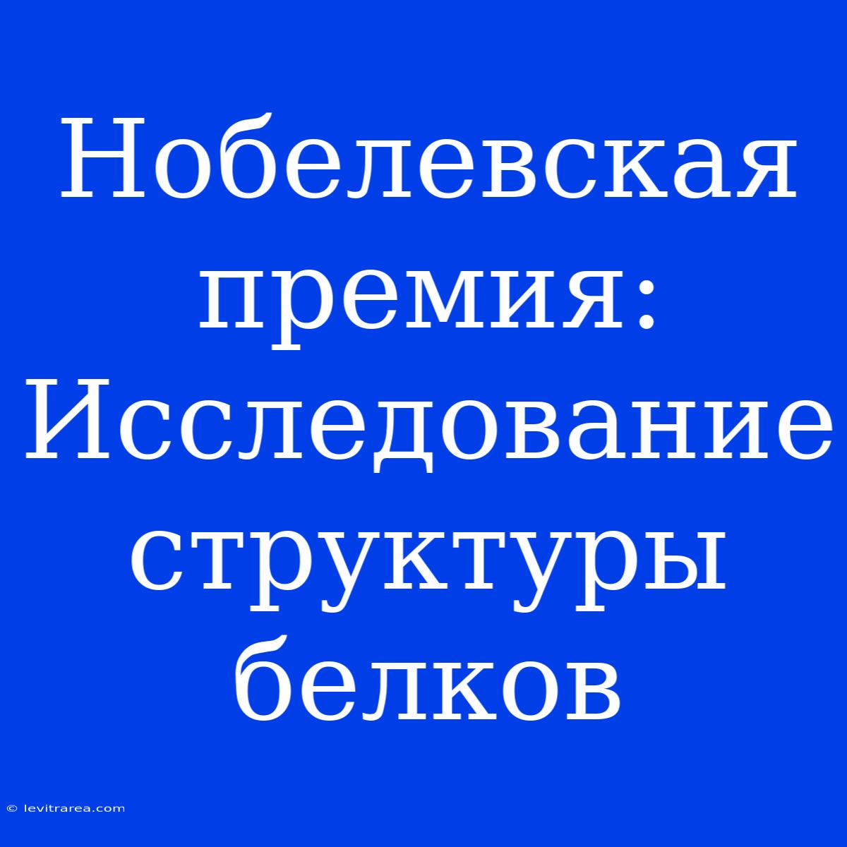 Нобелевская Премия: Исследование Структуры Белков