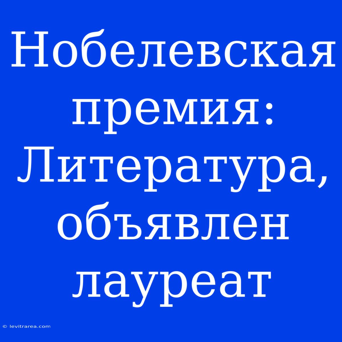 Нобелевская Премия: Литература, Объявлен Лауреат