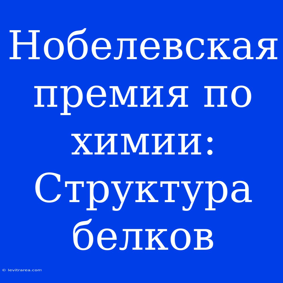 Нобелевская Премия По Химии: Структура Белков