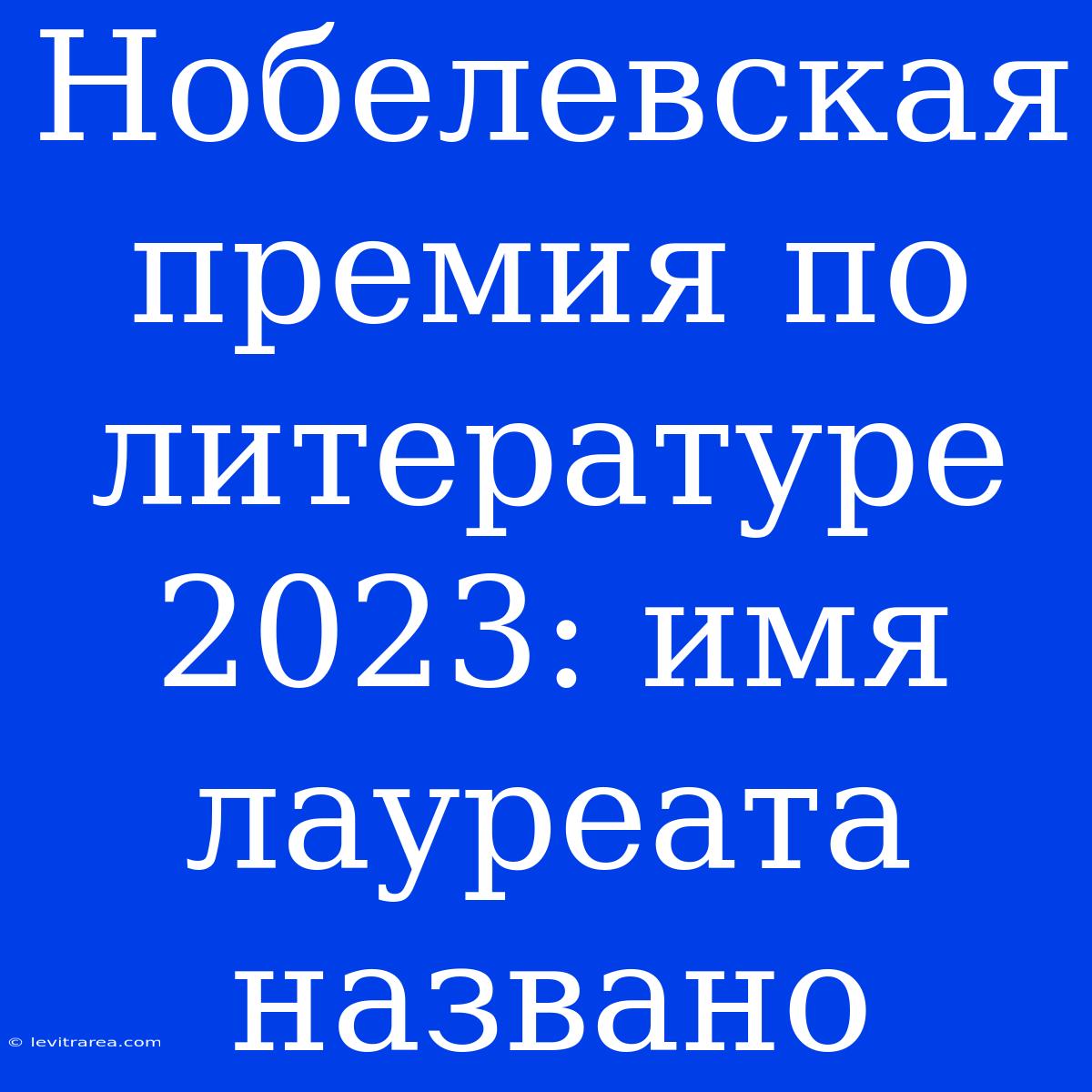 Нобелевская Премия По Литературе 2023: Имя Лауреата Названо