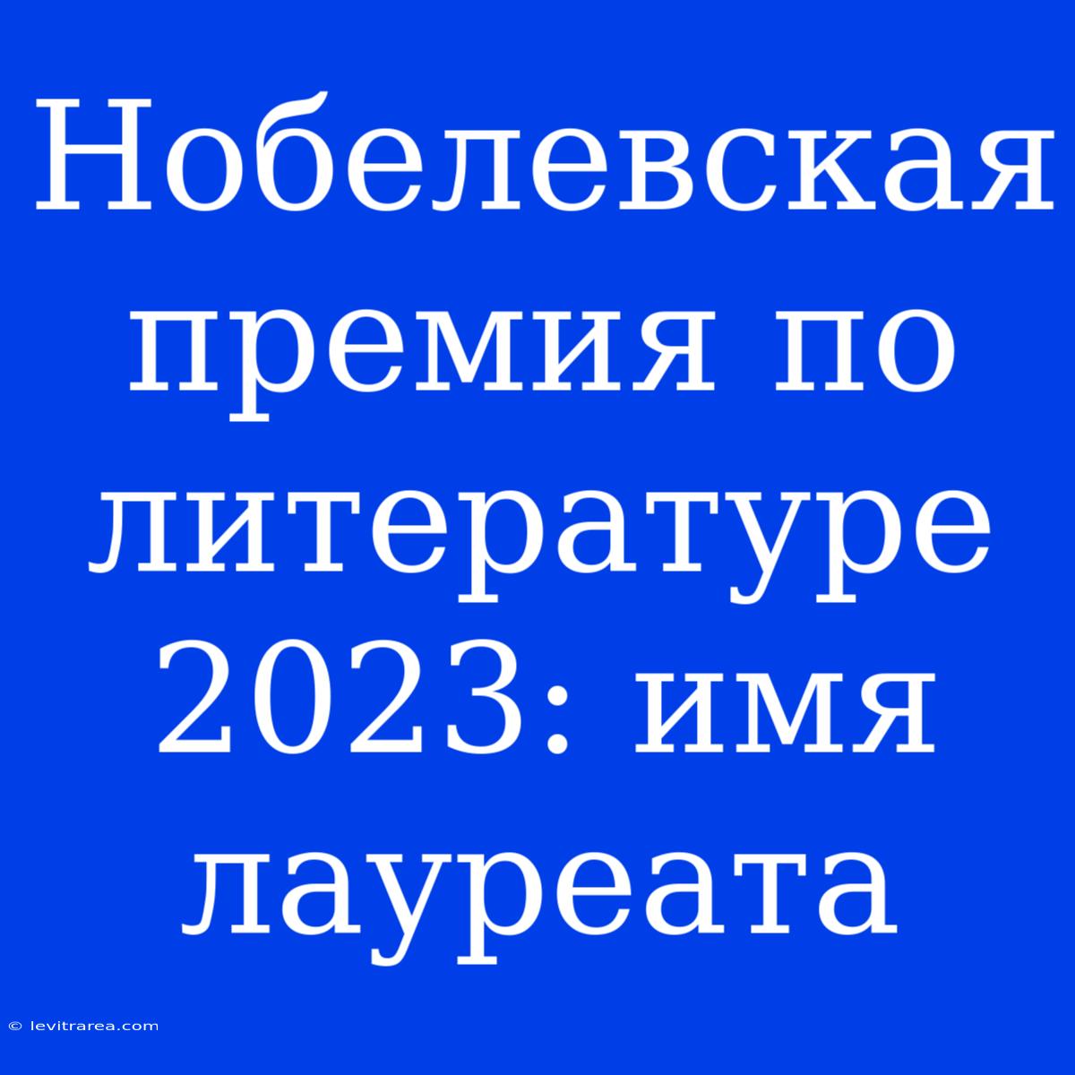 Нобелевская Премия По Литературе 2023: Имя Лауреата