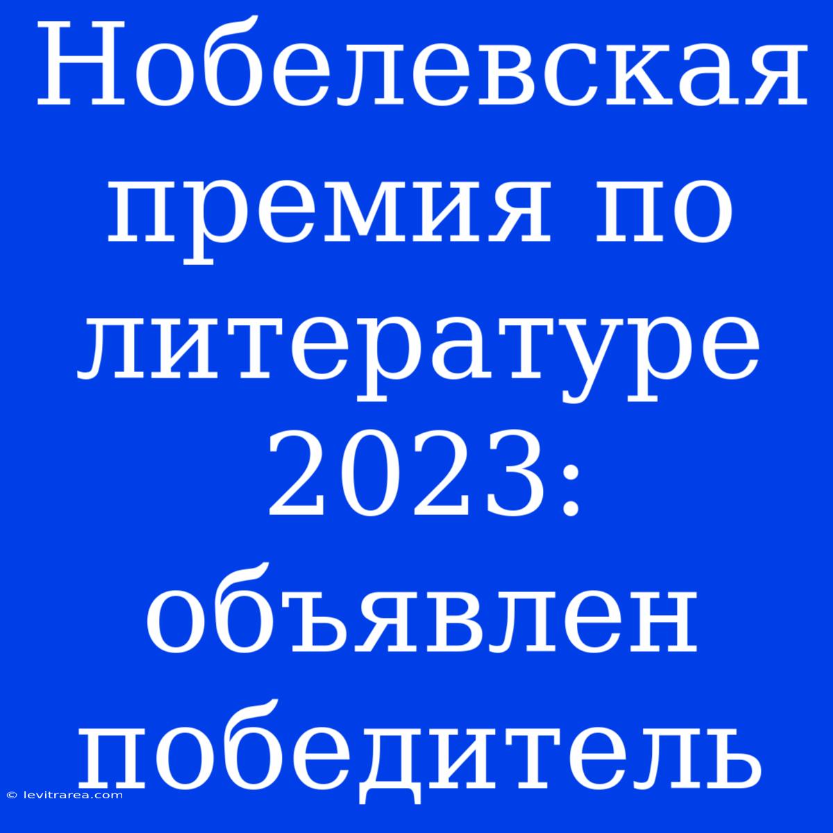 Нобелевская Премия По Литературе 2023: Объявлен Победитель