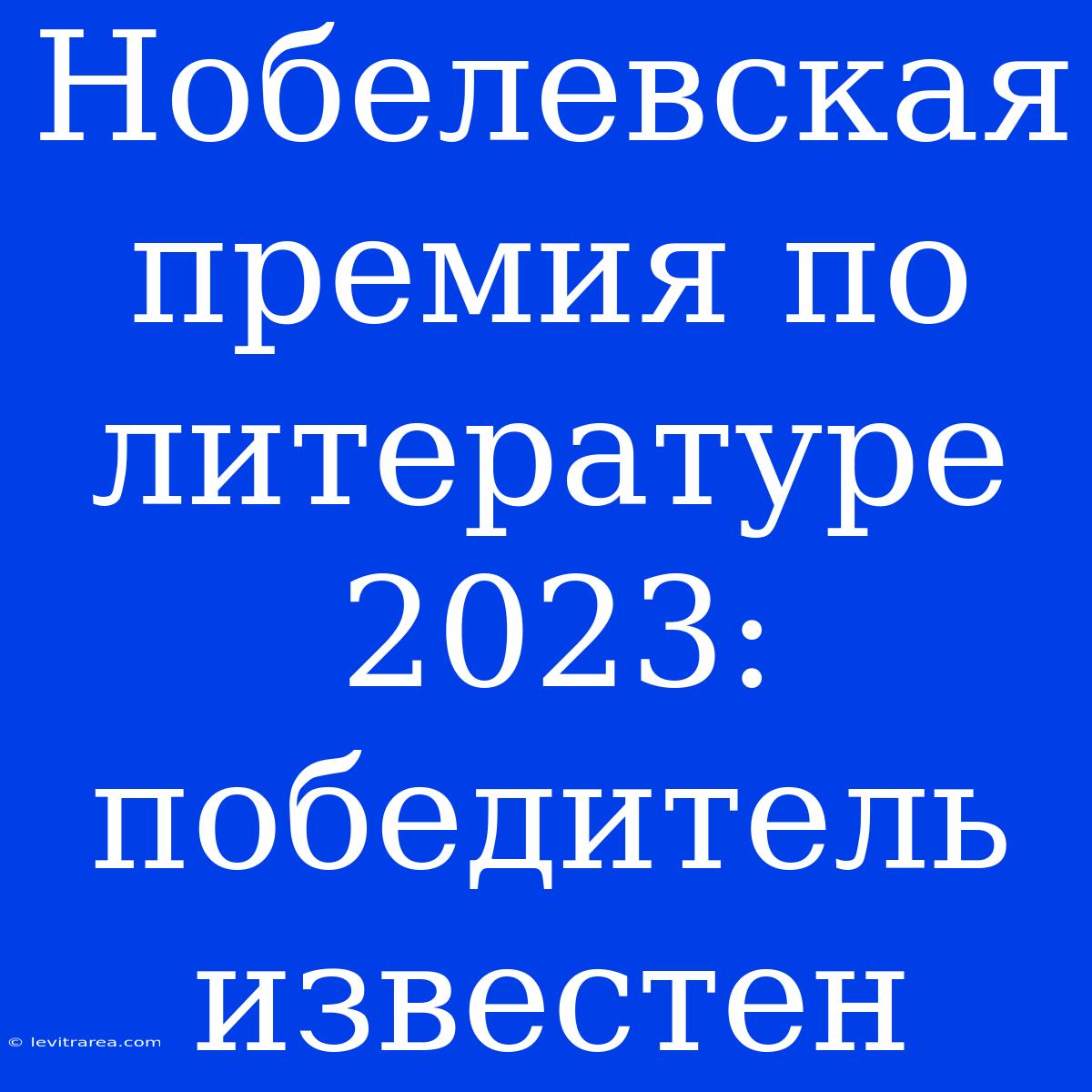 Нобелевская Премия По Литературе 2023: Победитель Известен