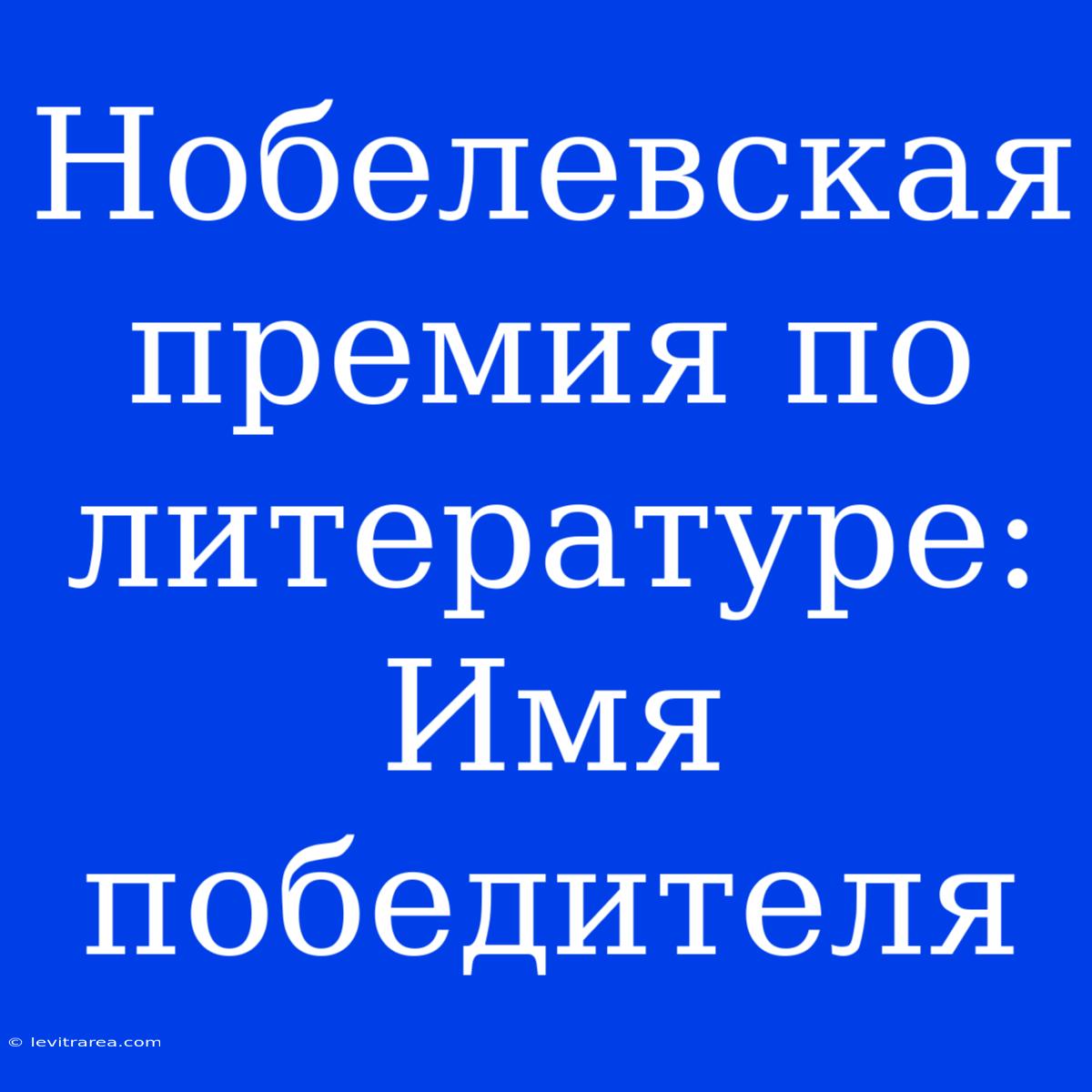 Нобелевская Премия По Литературе: Имя Победителя