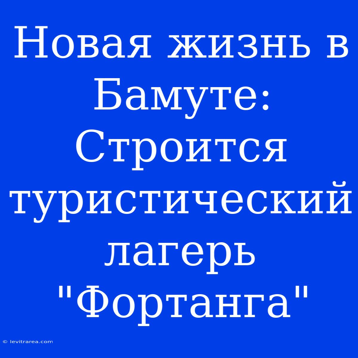 Новая Жизнь В Бамуте: Строится Туристический Лагерь 