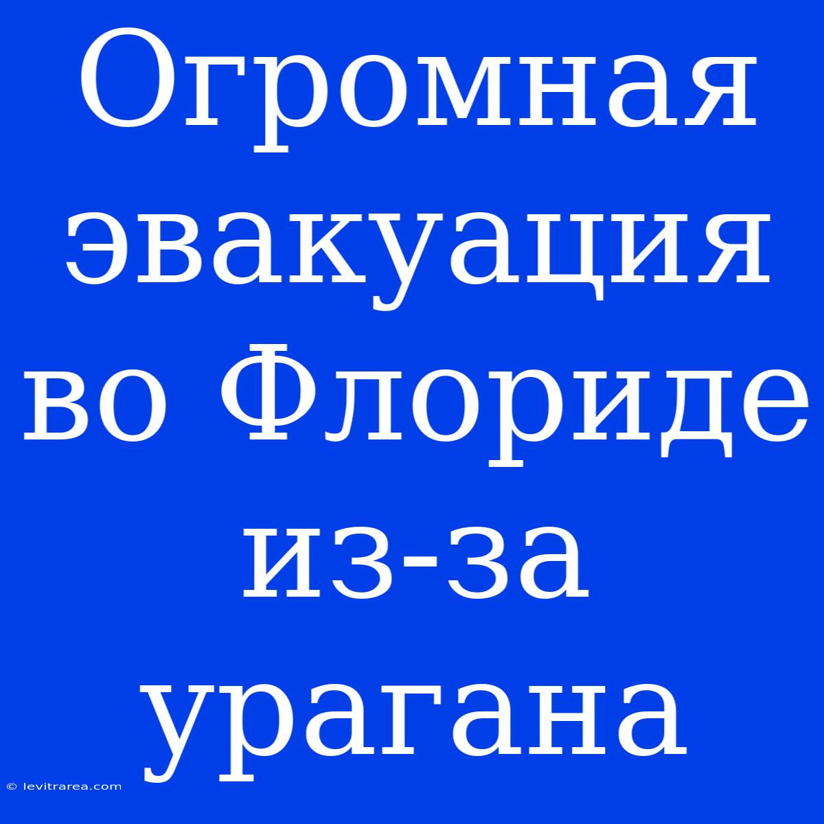 Огромная Эвакуация Во Флориде Из-за Урагана