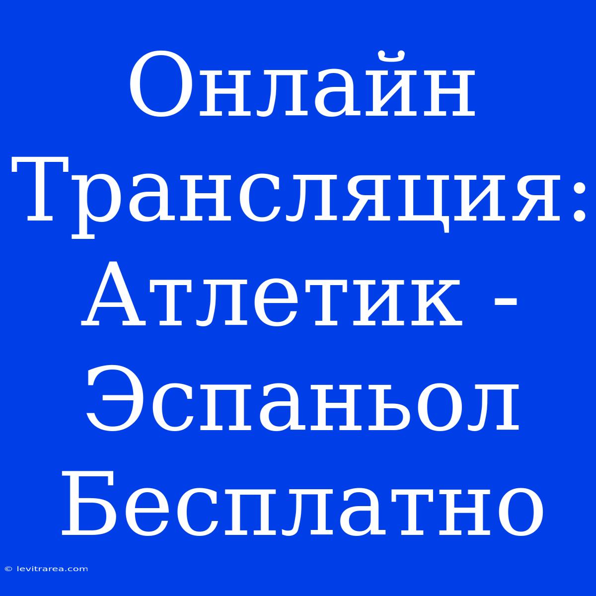 Онлайн Трансляция: Атлетик - Эспаньол Бесплатно