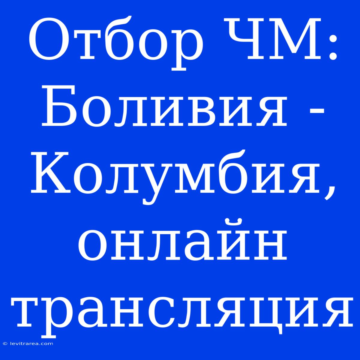 Отбор ЧМ: Боливия - Колумбия, Онлайн Трансляция