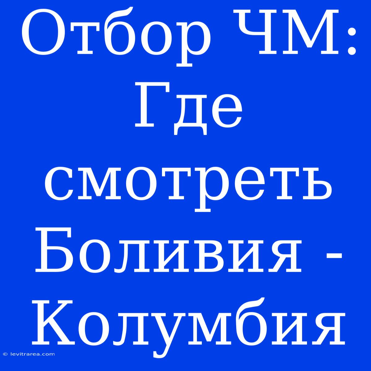 Отбор ЧМ: Где Смотреть Боливия - Колумбия