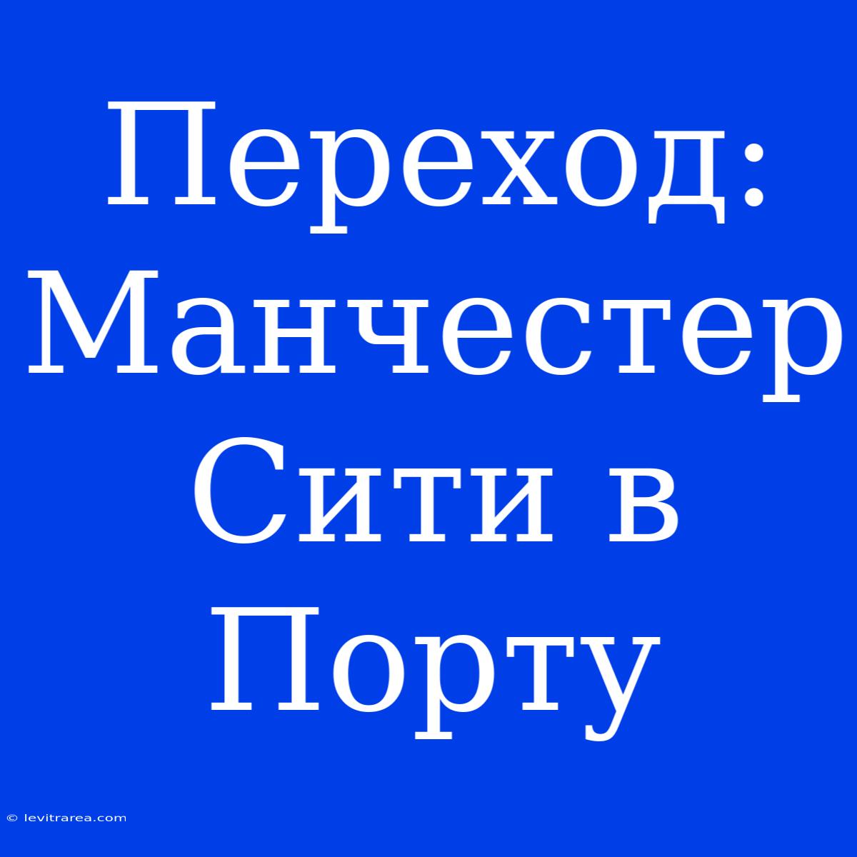 Переход: Манчестер Сити В Порту