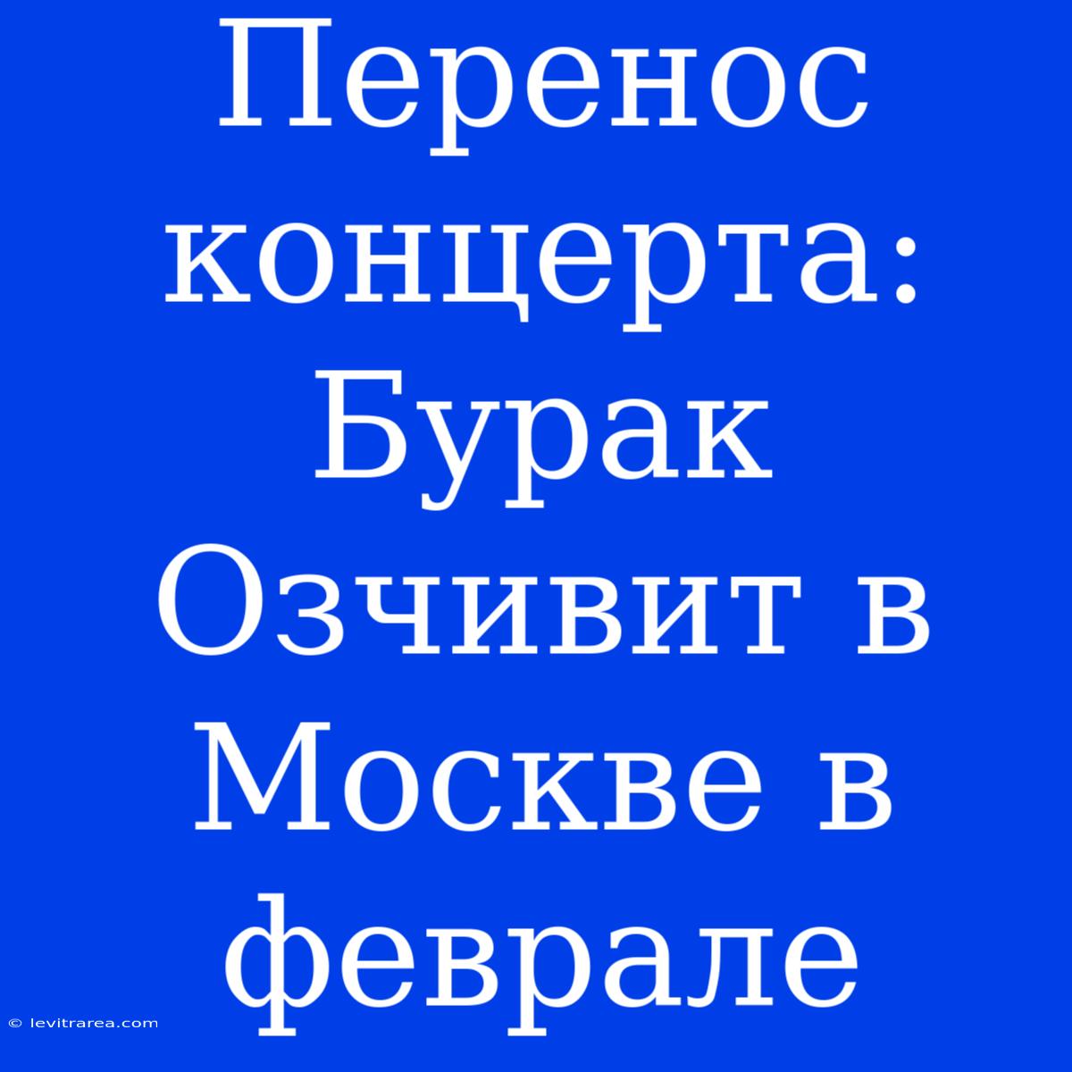 Перенос Концерта: Бурак Озчивит В Москве В Феврале