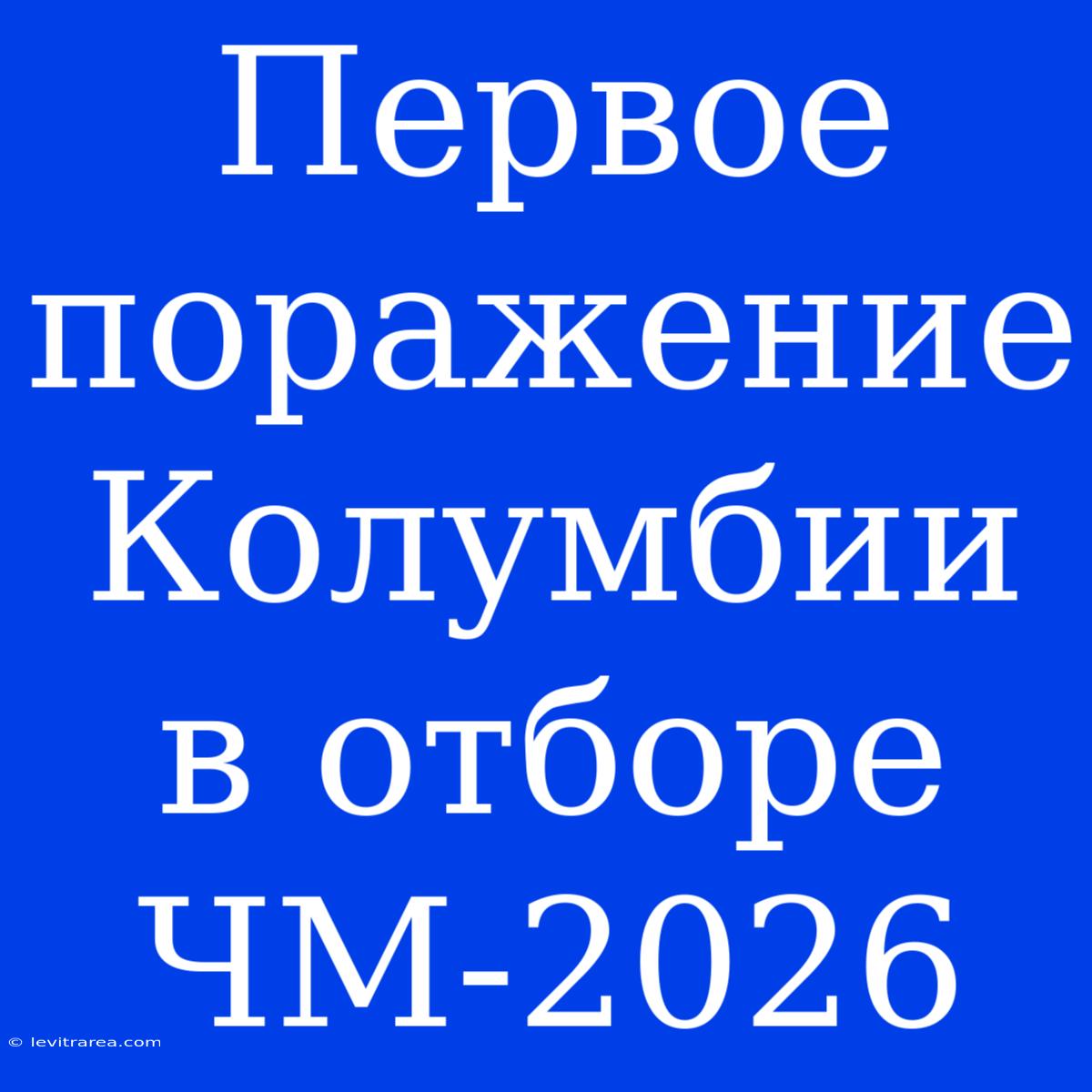 Первое Поражение Колумбии В Отборе ЧМ-2026