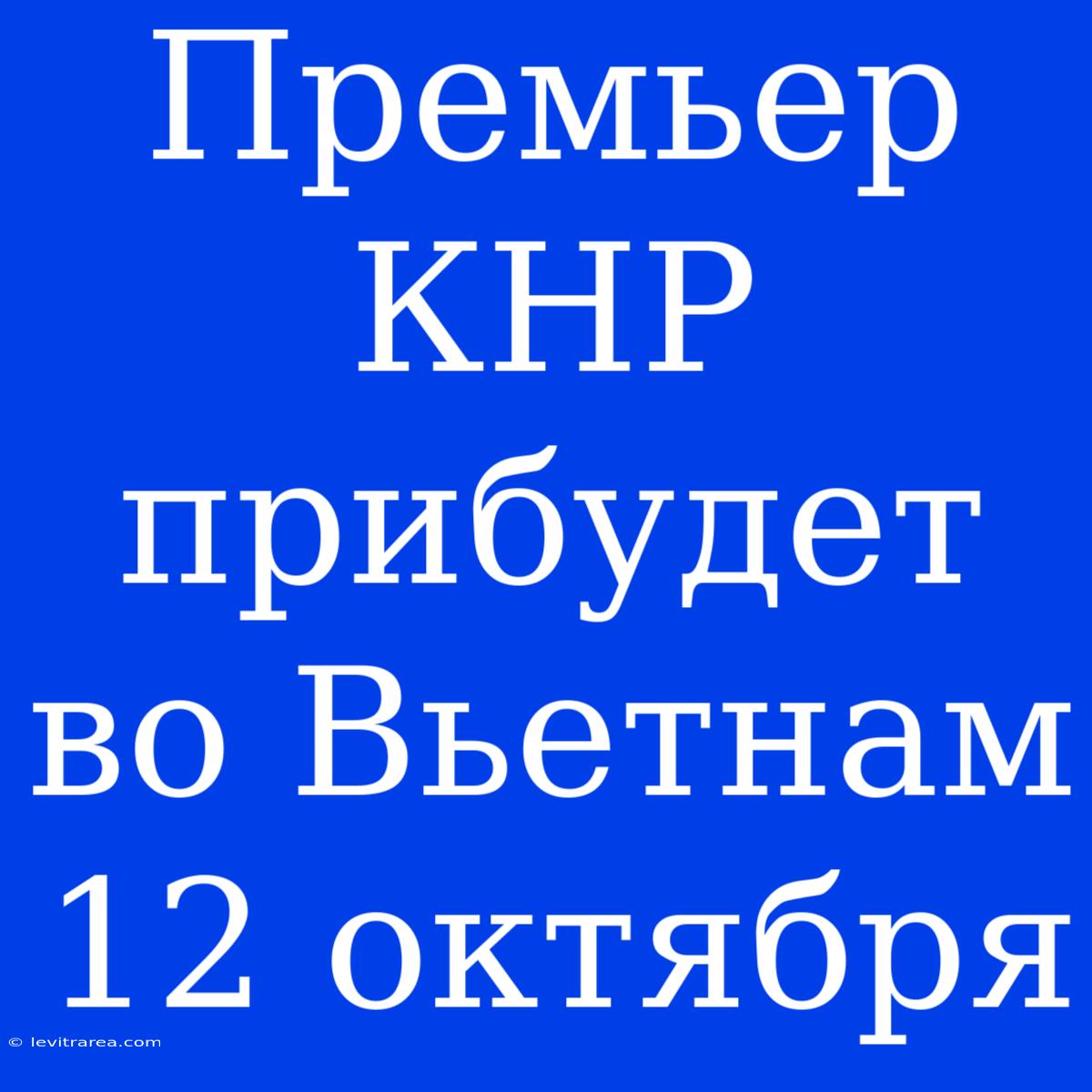 Премьер КНР Прибудет Во Вьетнам 12 Октября