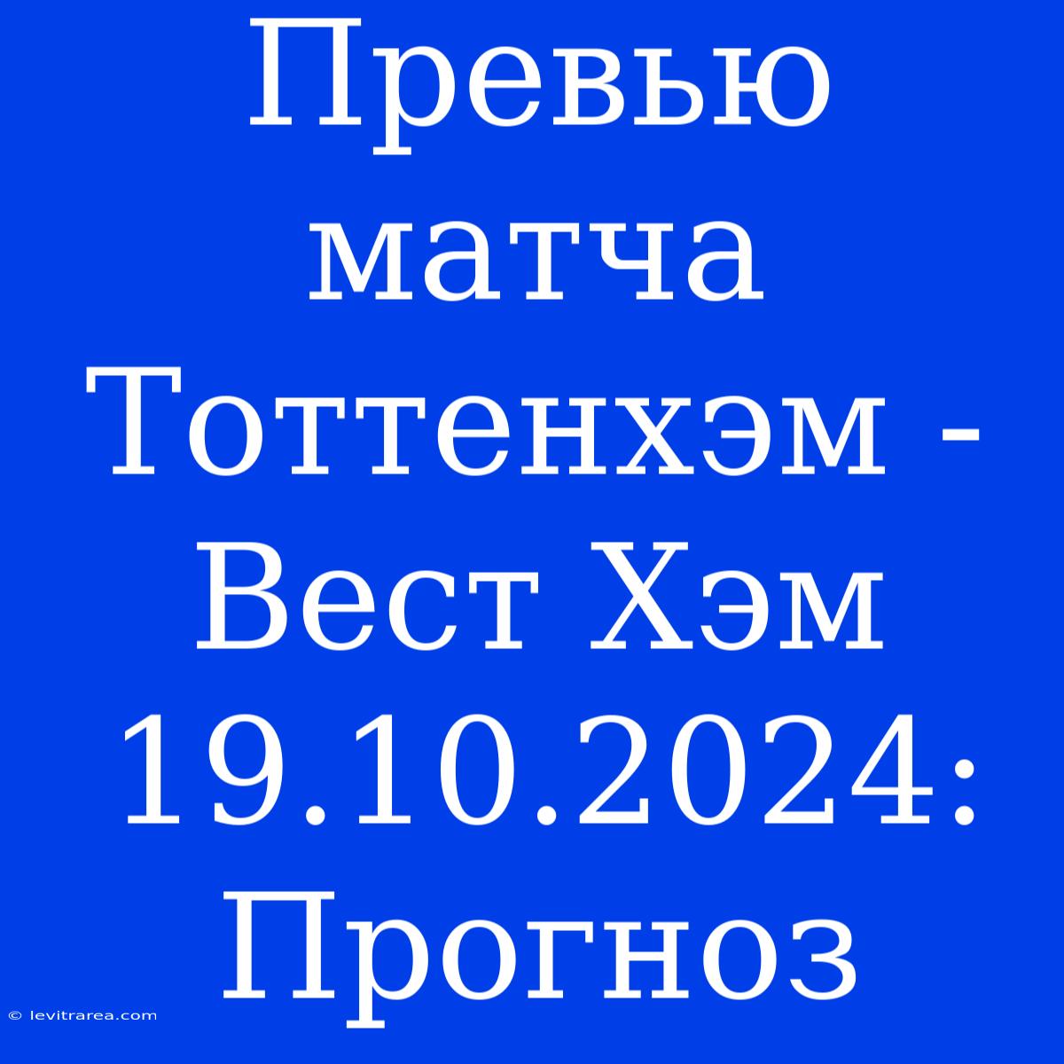 Превью Матча Тоттенхэм - Вест Хэм 19.10.2024: Прогноз