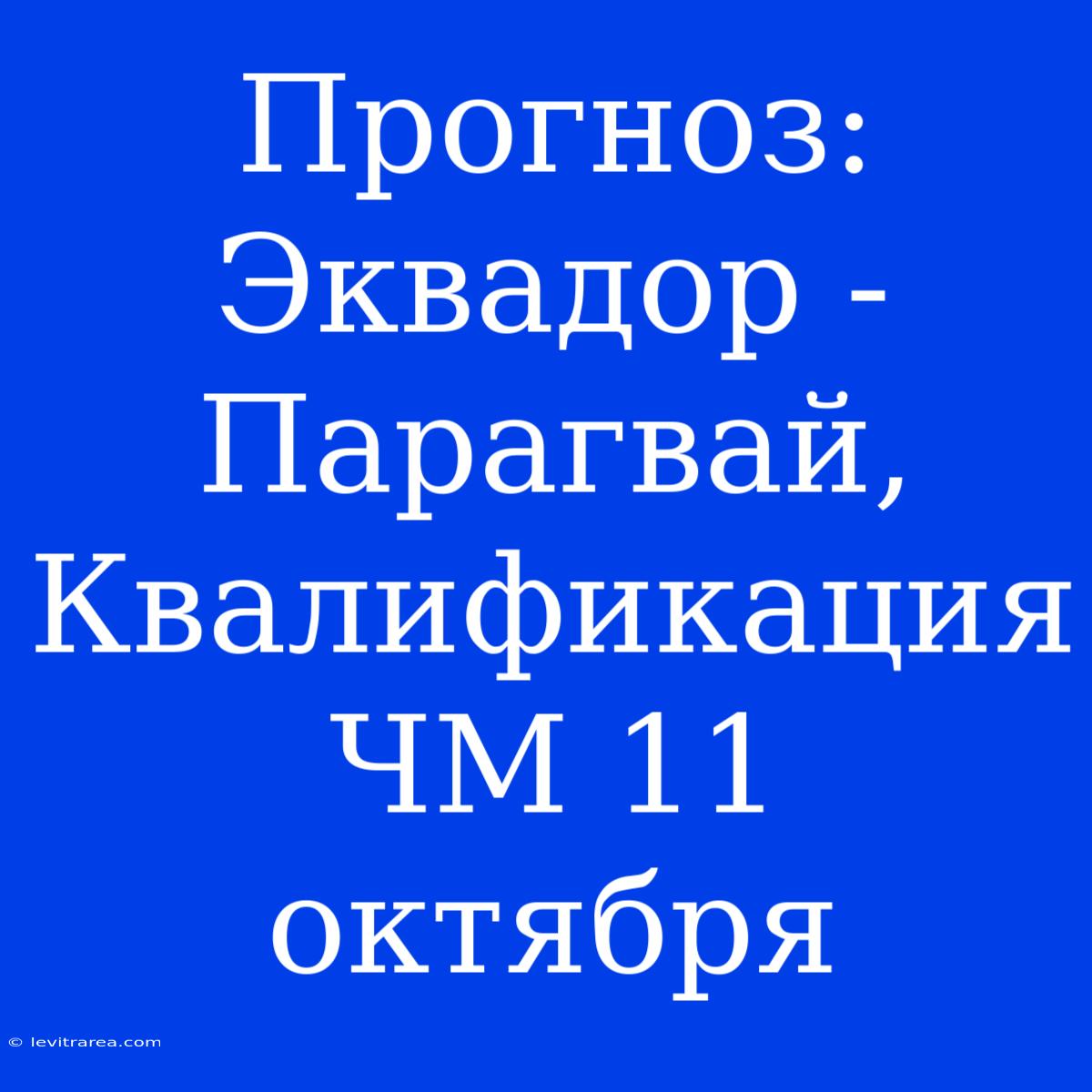 Прогноз: Эквадор - Парагвай, Квалификация ЧМ 11 Октября