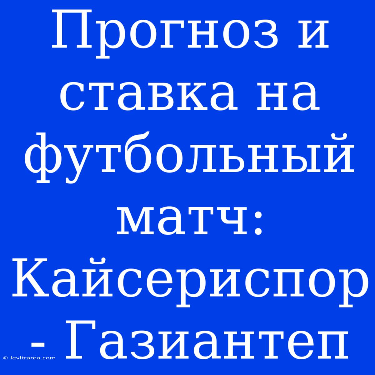 Прогноз И Ставка На Футбольный Матч: Кайсериспор - Газиантеп 