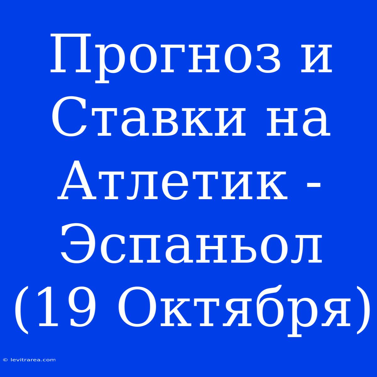 Прогноз И Ставки На Атлетик - Эспаньол (19 Октября) 