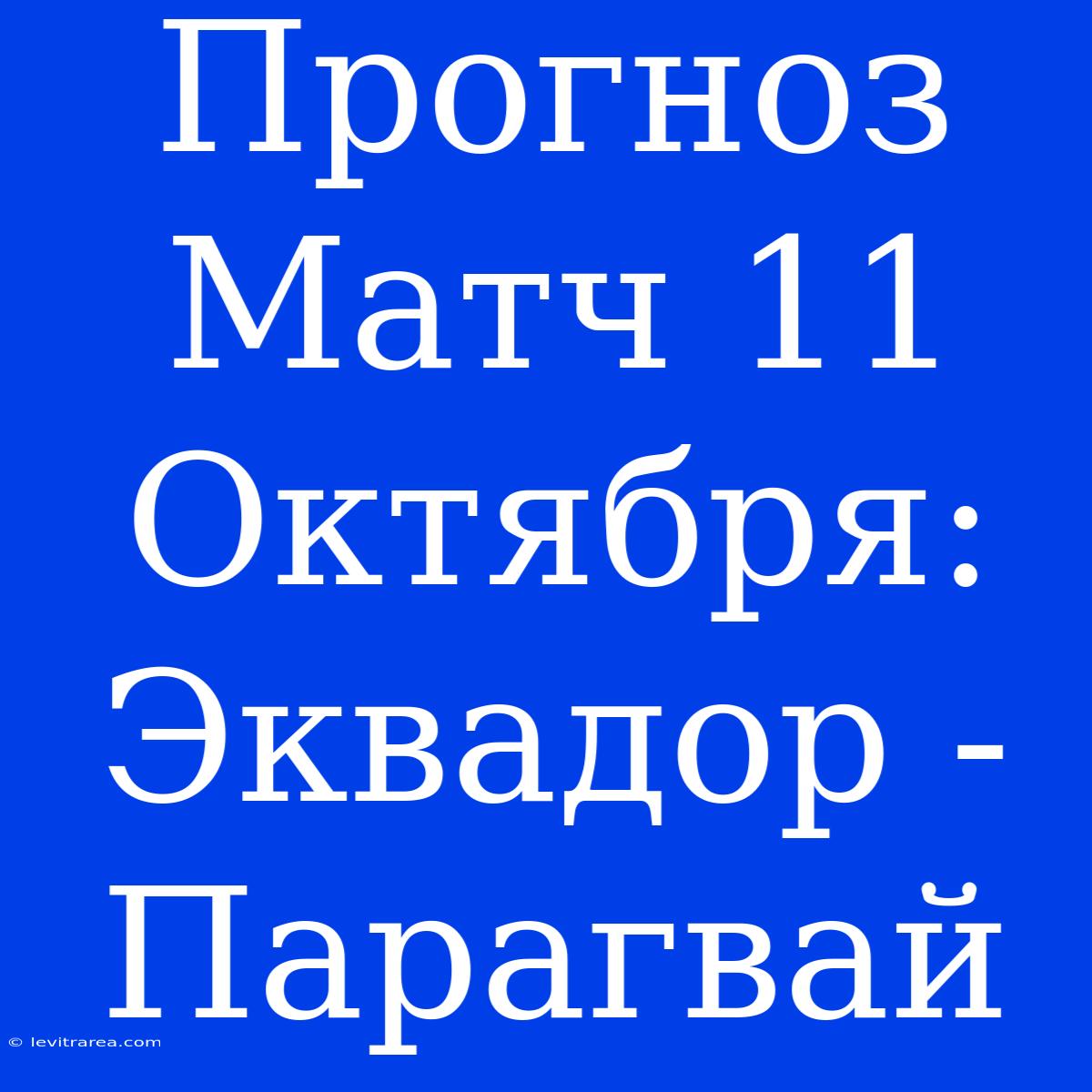 Прогноз Матч 11 Октября: Эквадор - Парагвай