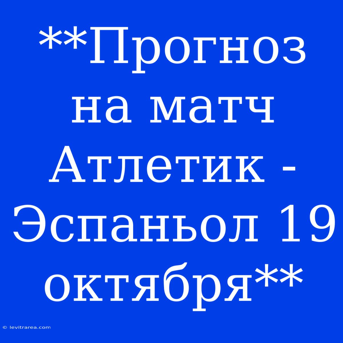 **Прогноз На Матч Атлетик - Эспаньол 19 Октября**